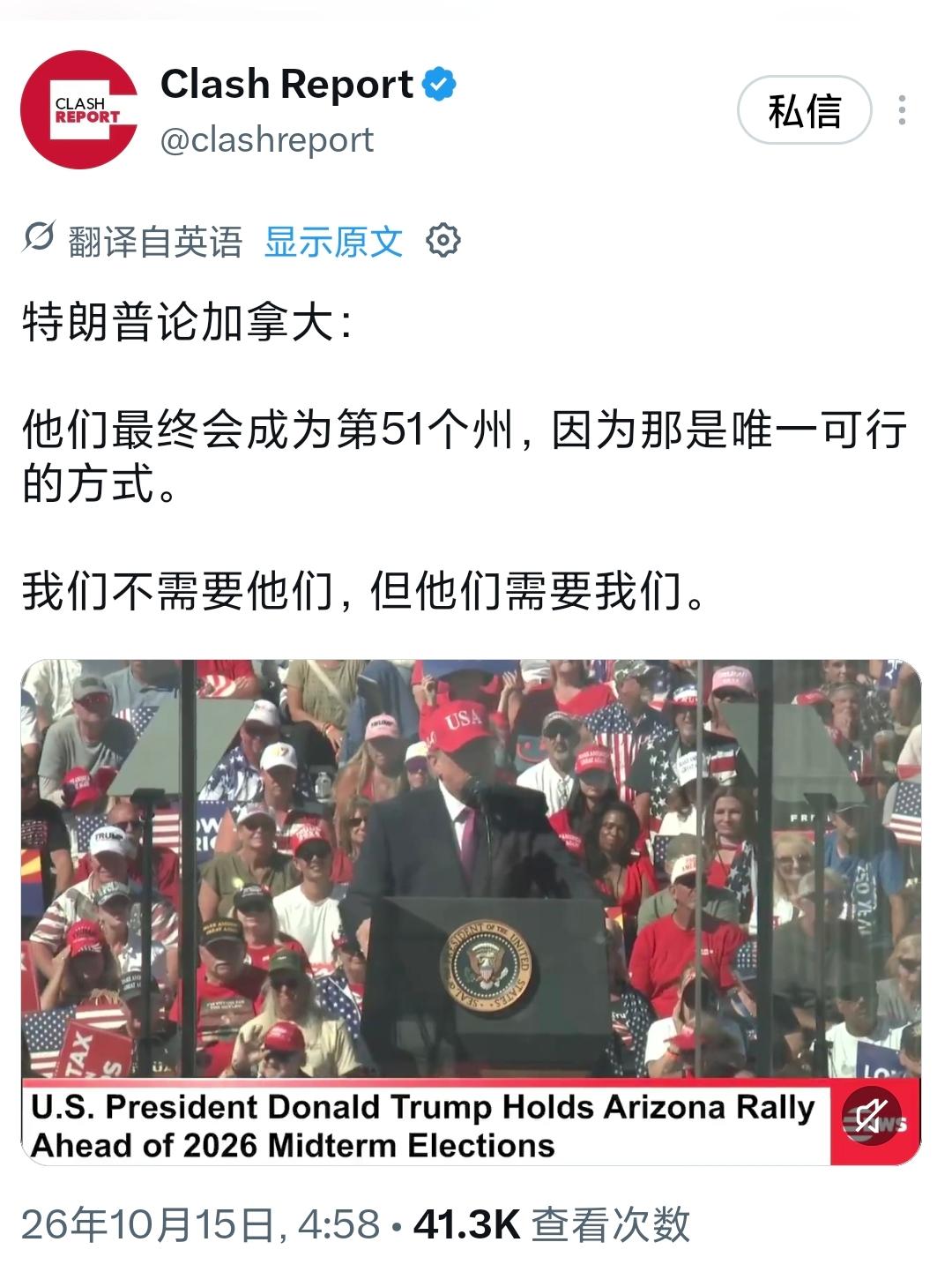 特朗普今天（北京时间10月15日）在中期选举造势集会上继续威胁加拿大称：“他们最