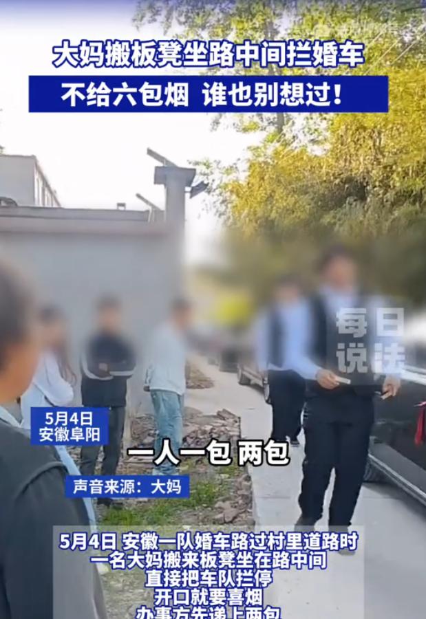 太离谱了！安徽阜阳大妈搬板凳坐路中间拦停婚车车队，索要喜烟，给两包还嫌少，执意要