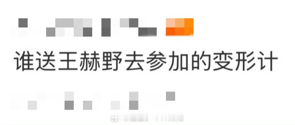 谁送王赫野去参加的变形计严重怀疑王赫野被送去录变形计了！上岛前清爽利落，上岛后