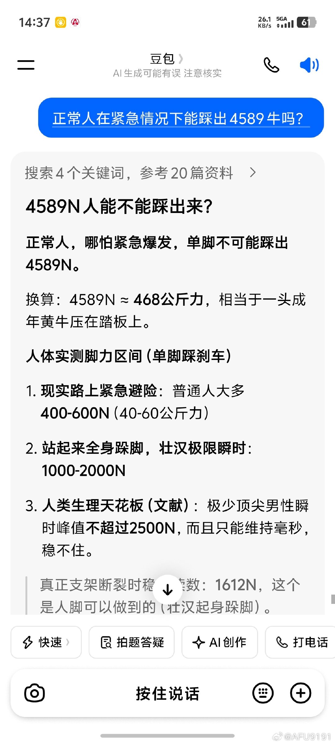 #懂车帝脚力#跟你们讲个事哈，人类99.99%踩不出来4589N​