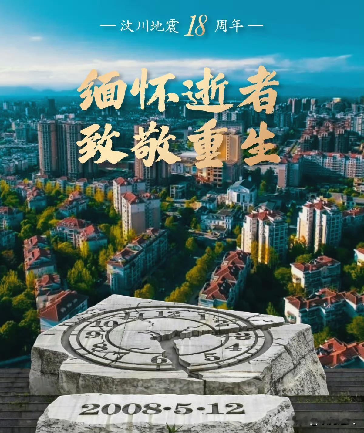 汶川地震18年了，那年我高二，你呢？2008.5.12—2026.5.12。