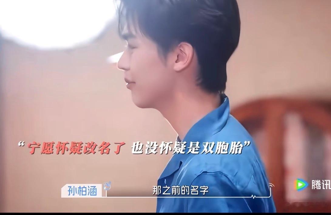 双胞胎上恋综没看过但是刷到片段太搞笑了，问星星以前的名字不用了吗哈哈哈哈哈哈哈哈