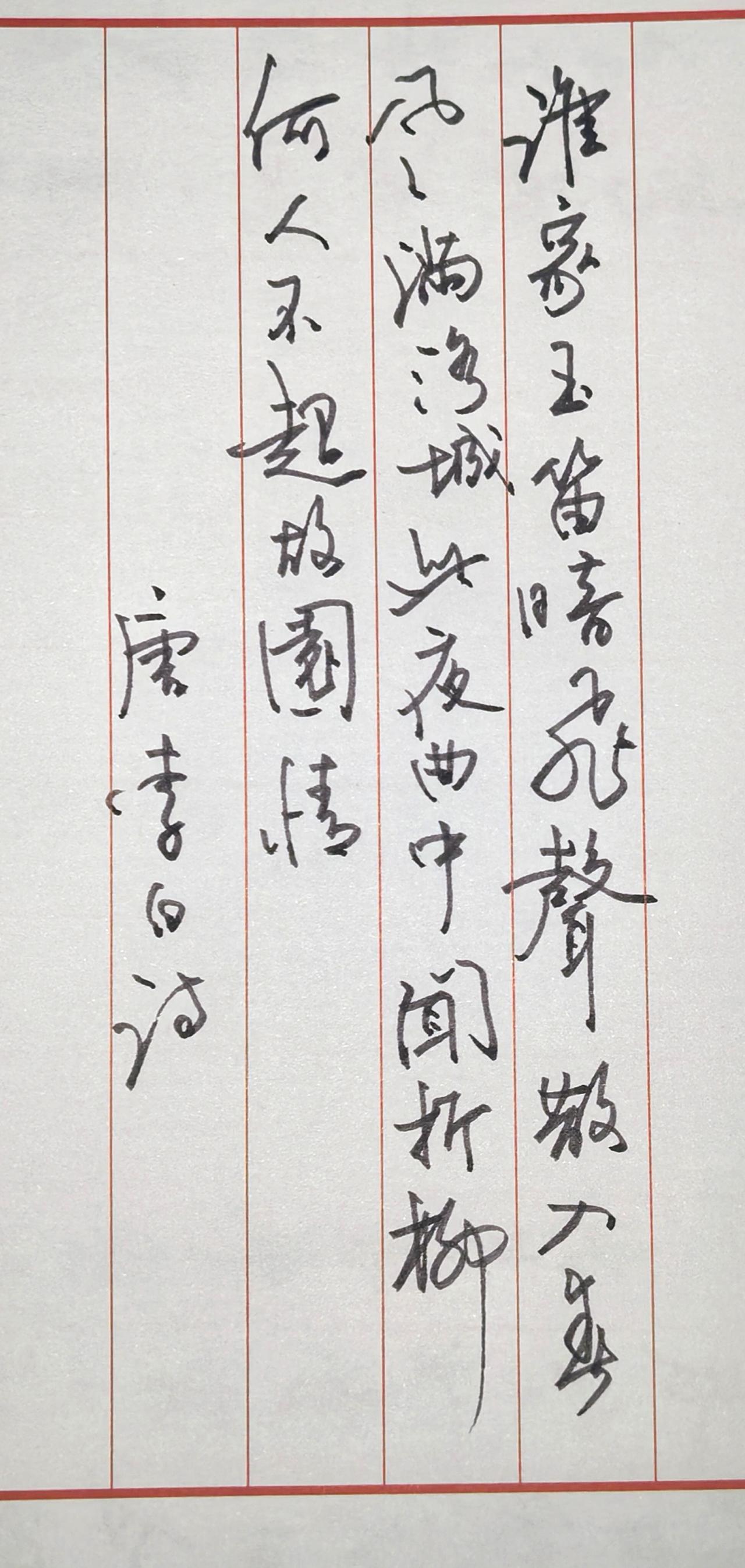 📖诗文释读这幅书写的是李白《春夜洛城闻笛》原诗全文：谁家玉笛暗飞声，散