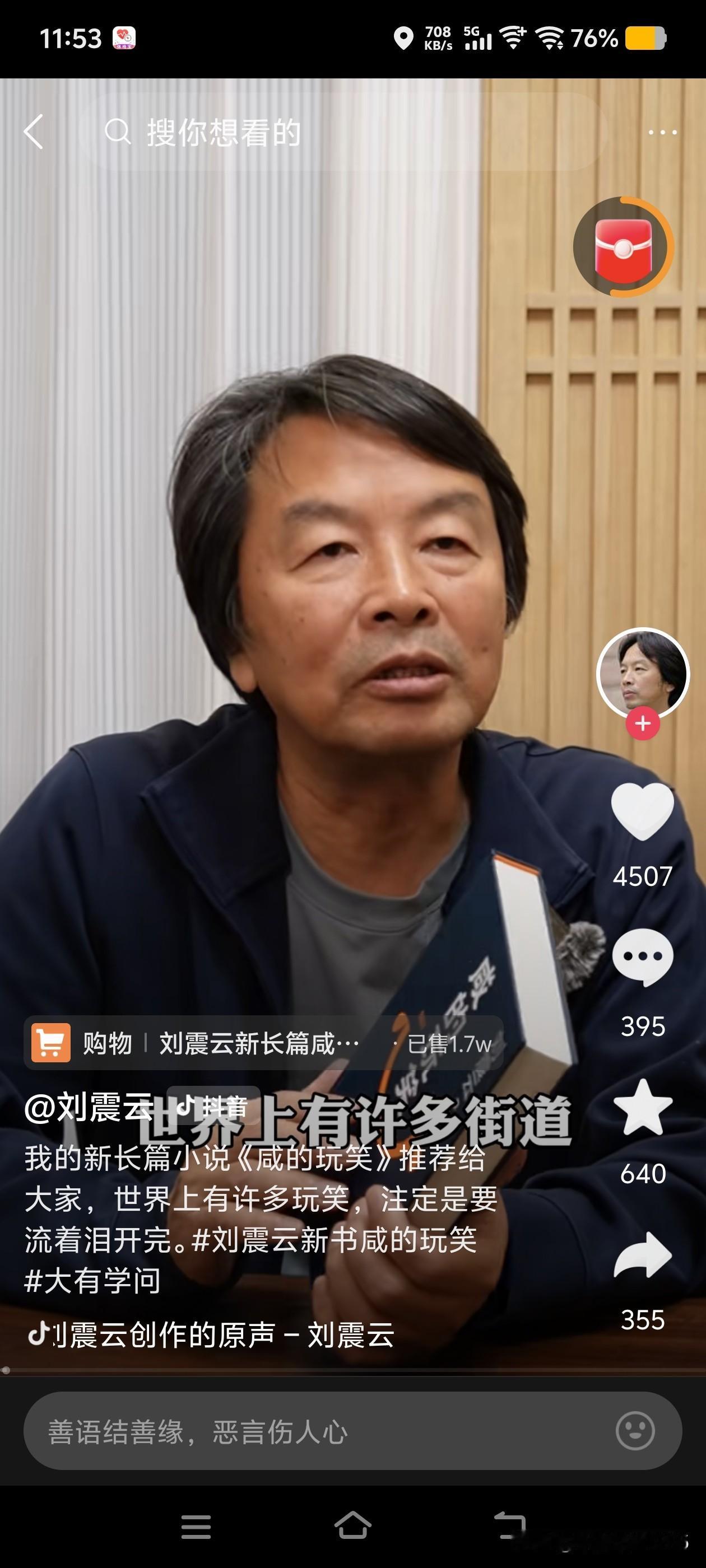 刘震云说:“提拔的，都是溜须拍马的；表扬的，都是指鹿为马的；重用的，都是害