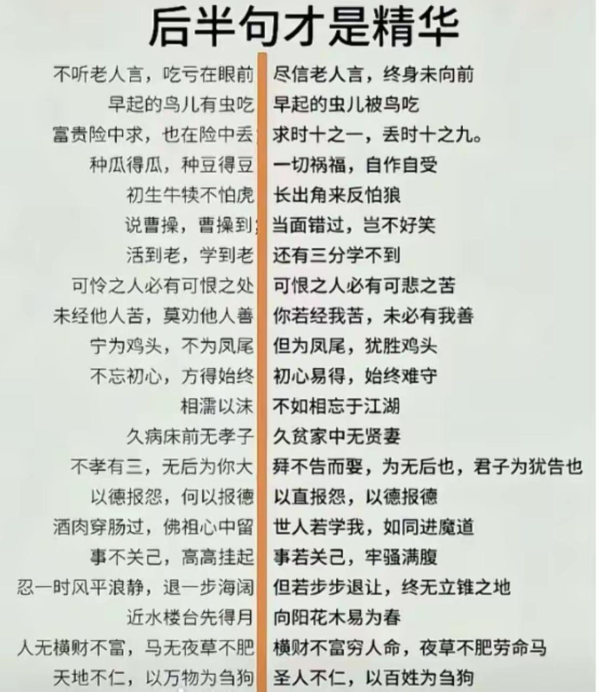 俗语只传前半句，后半句才是真心话平时常挂嘴边的老话，大家基本只记得前半段，
