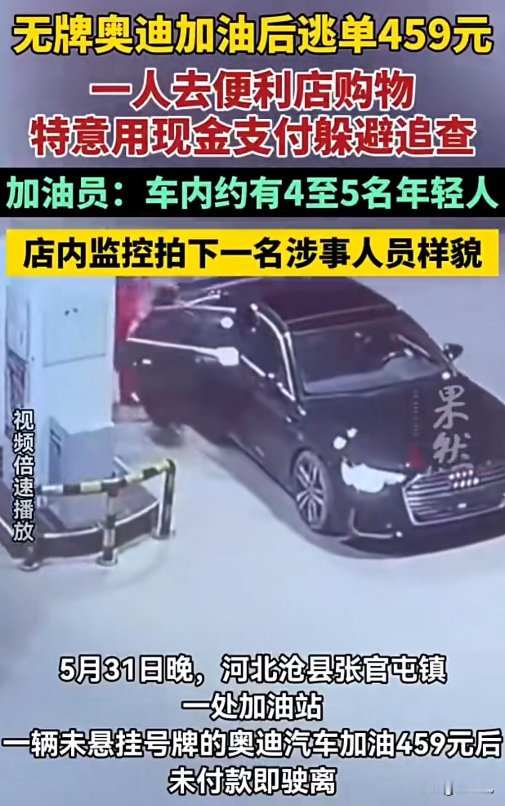 这也太丧心病狂了吧，加了400多块钱的油，竟然跑路了。这年头竟然加了油不给钱，