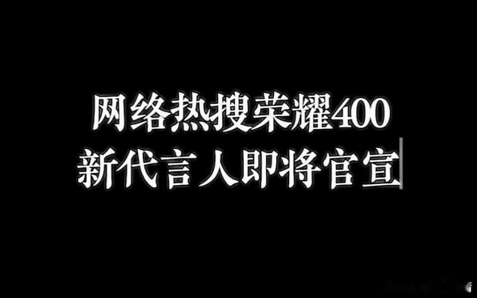 肖战最近真是多喜临门，拿下谍报，藏海传上星央八即将定档，又要代言荣耀手机了，小飞