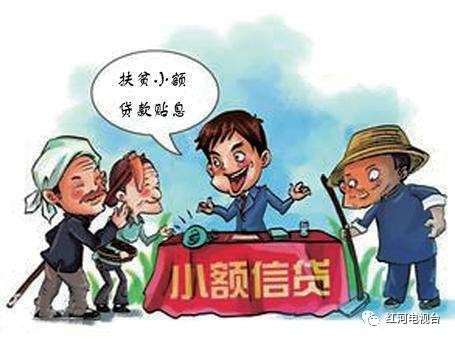 红河州精准扶贫精准脱贫政策要点|扶贫小额信贷