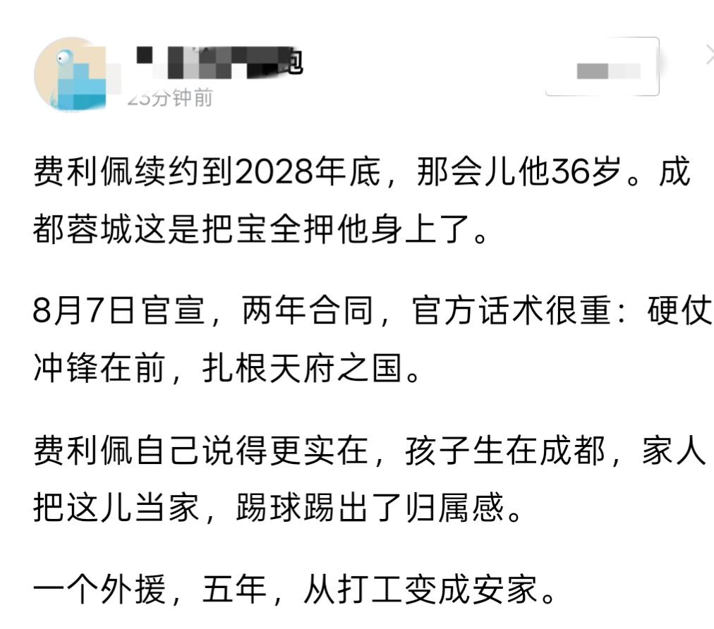 蓉城续约费利佩不是押宝！是实打实的需要，而且也是根据费利佩的竞技状态来确定的，而