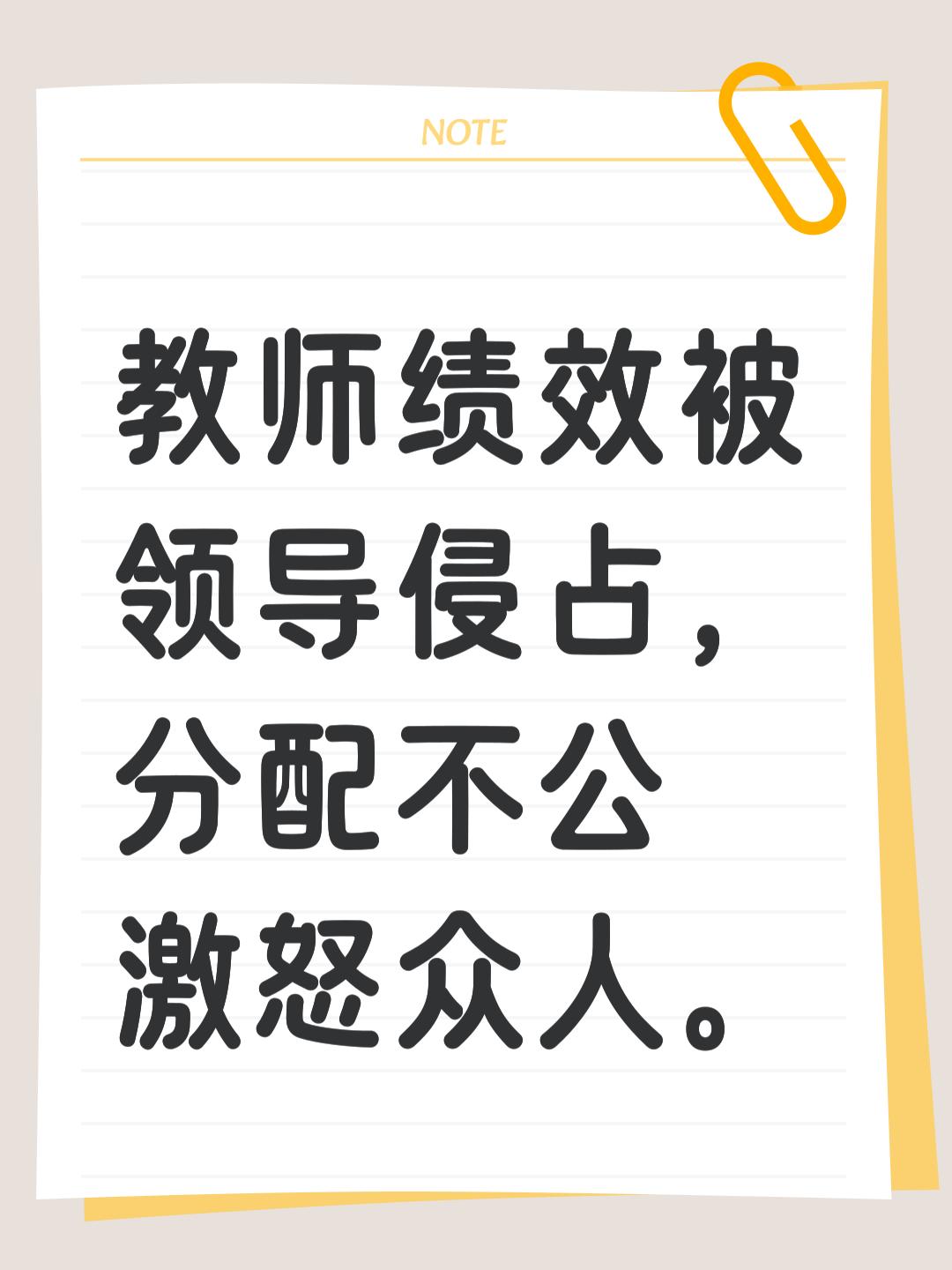 学校的绩效分配，本质就是从上课老师的工资里，抽出一部分钱，拿来发给校长和班子领导