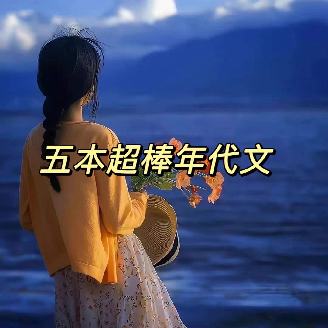 年代文完结小说推荐 年代文合集 推荐一本小说 年代文推荐 年代文小说