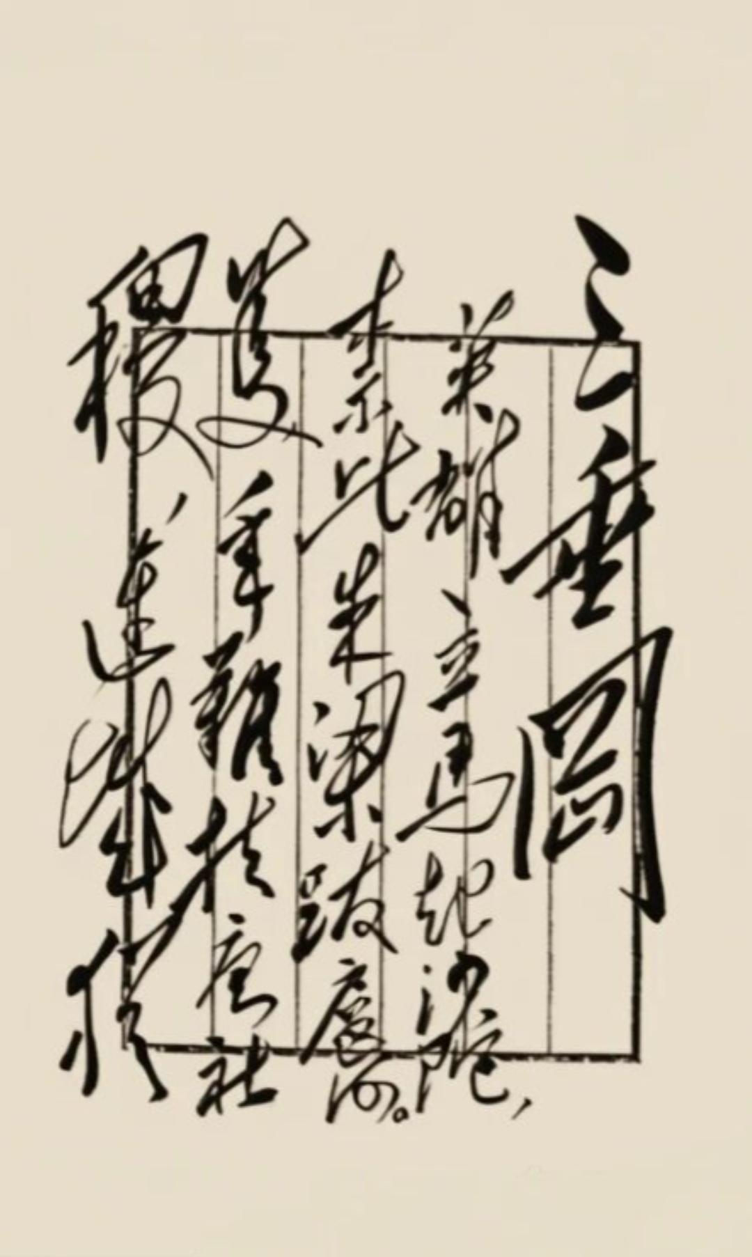 毛主席大草手书《三垂冈》，堪称书法绝响！《三垂冈》诗作系清代雍正年间咏史诗大家严