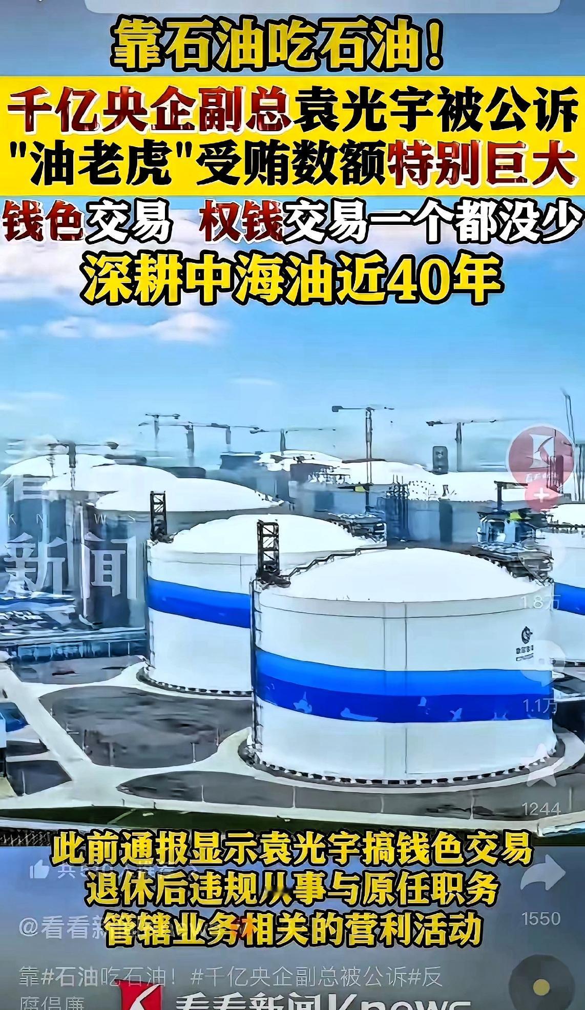 反腐检查！央企巨头的二把手袁光宇被提起公诉了！这位在中海油摸爬滚打37年的“油