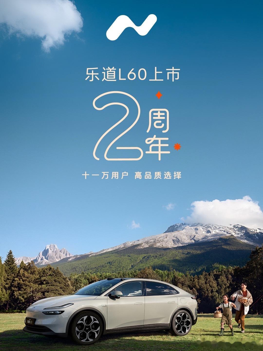乐道L60两周年了我是两年前第一批提车的，当初刚上市就下了单。其实我本来就是蔚