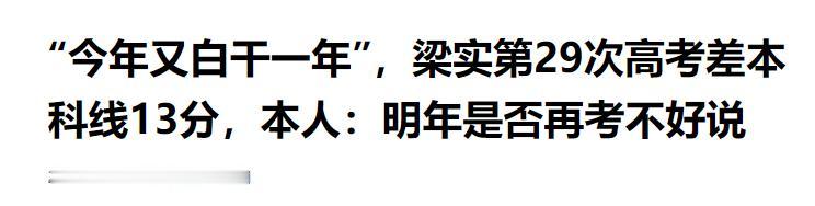 6月25号，四川高考成绩一公布，一个熟悉的名字刷了屏——梁实！没错，就是那个被网