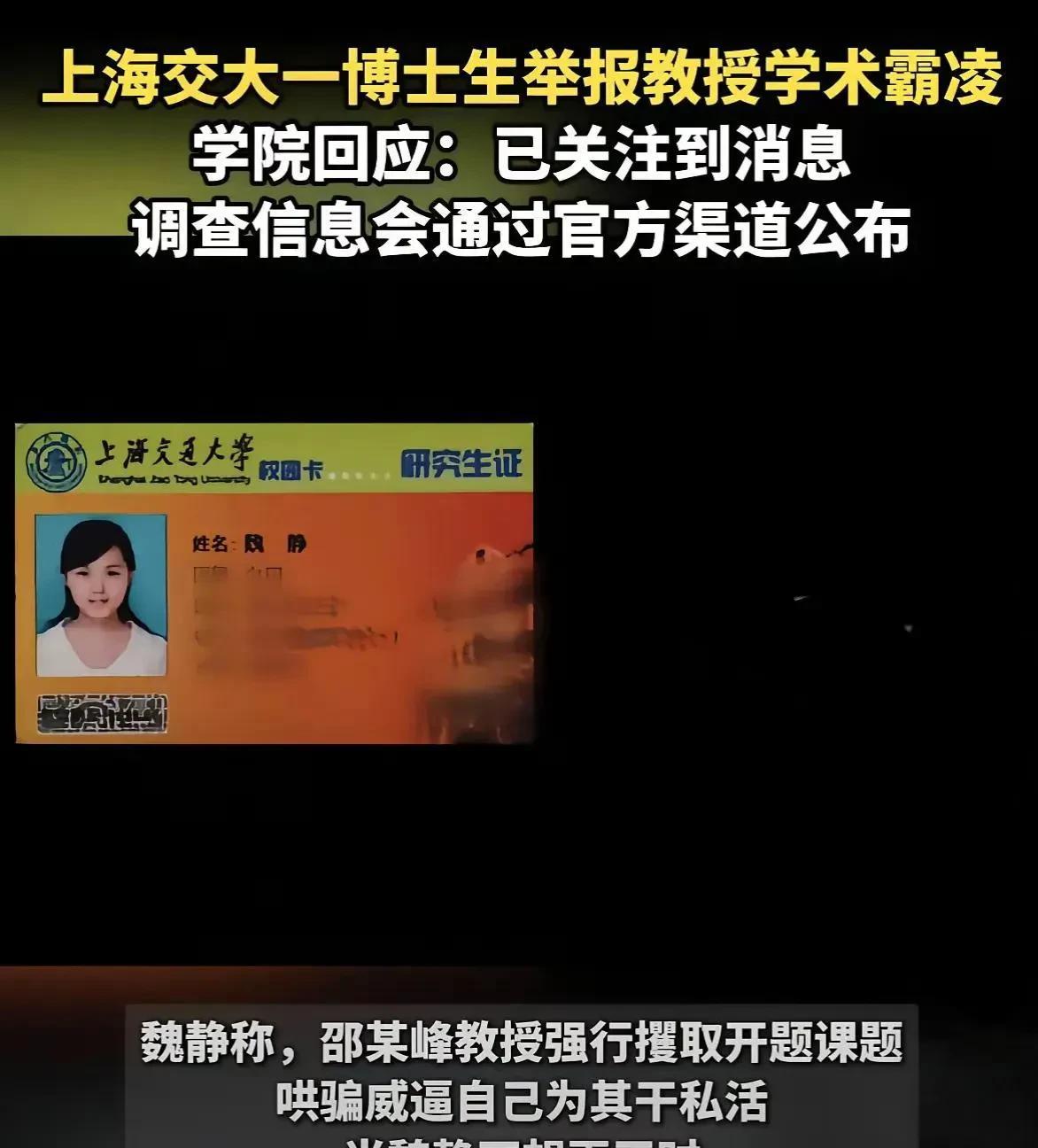 女博士魏静实名举报，上海交通大学教授邵志峰。院方已做出回应，调查信息会官方