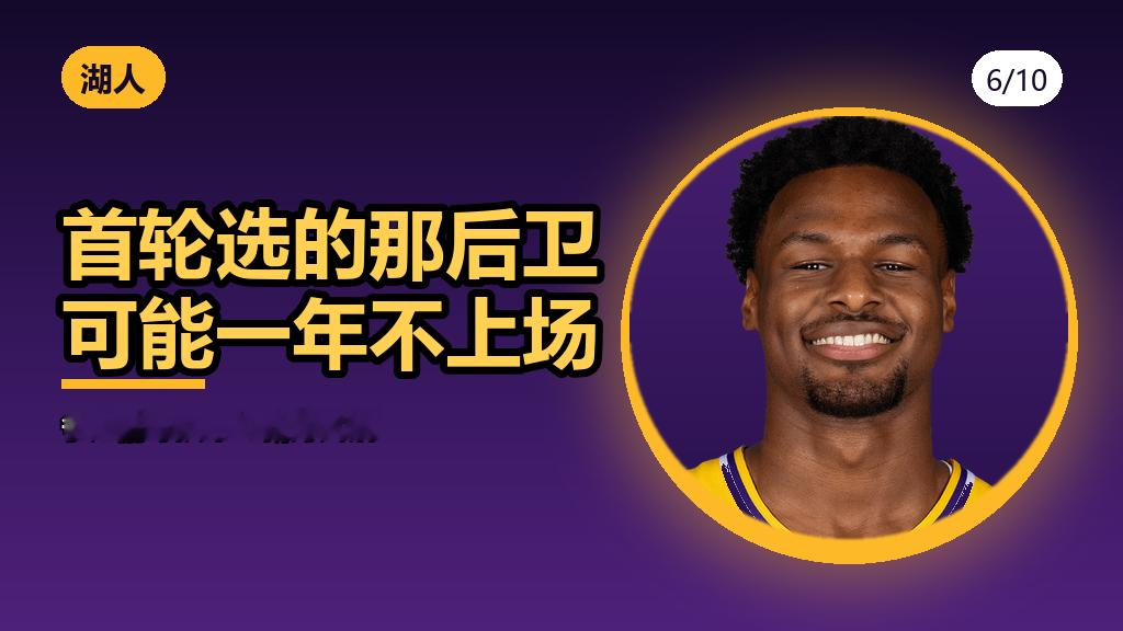 【湖人首轮选的那个后卫，可能一整年都不会上场】选秀这件事有个很尴尬的地方：选的时候说是培养，用的时候