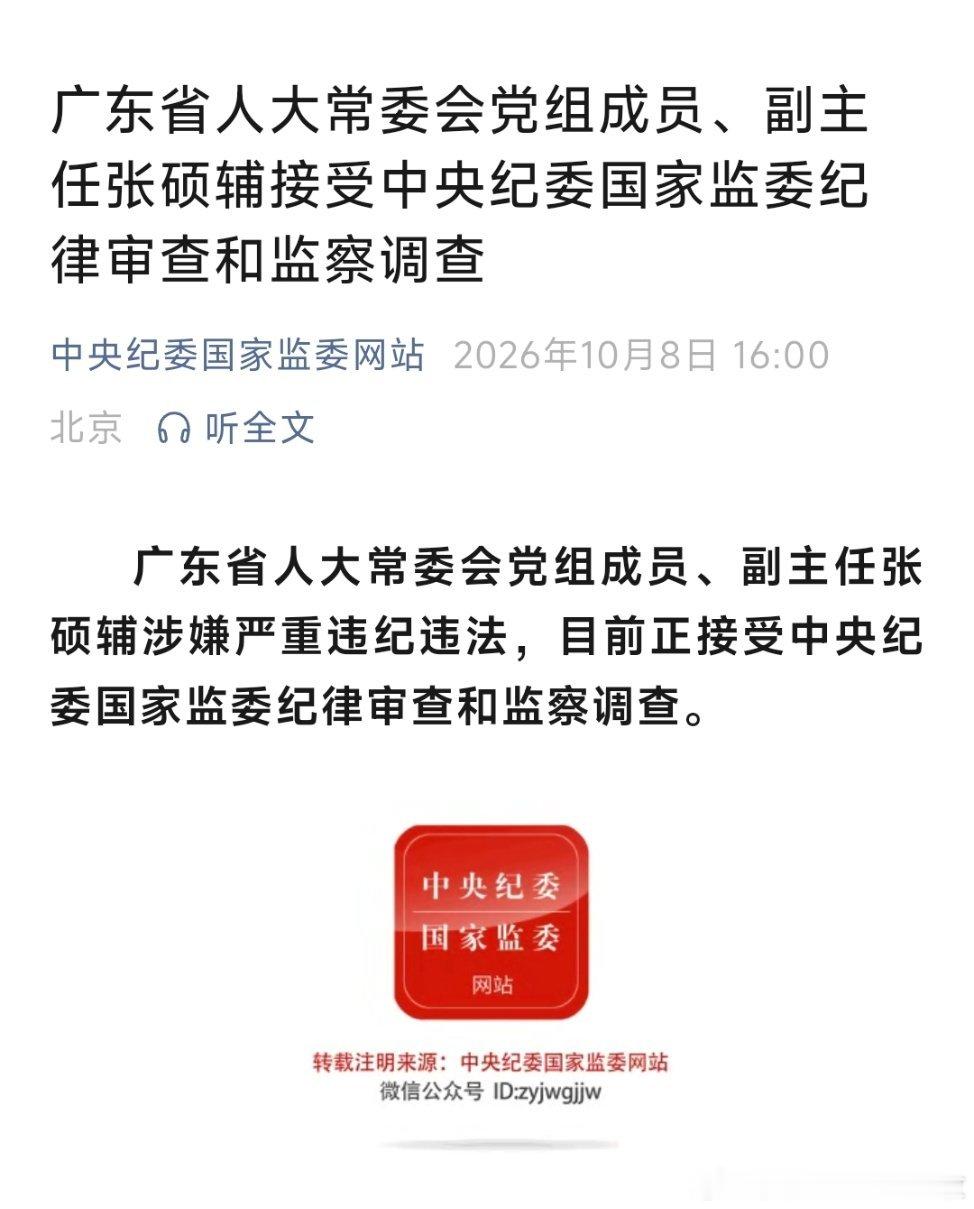 张硕辅被查广东省人大常委会党组成员、副主任张硕辅接受中央纪委国家监委纪律审查和监