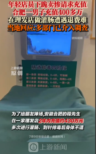 合肥男子在一家理发店，2年内充值了430多万，不为理发，只为享受“灌肠服务”。可