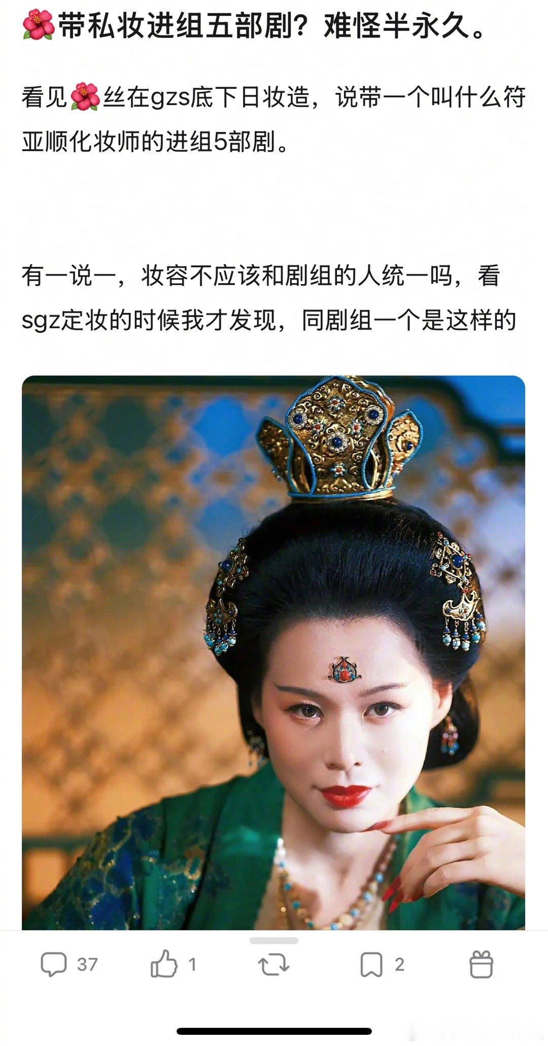 疑似孟子义带私妆进组五部剧，妆容看着半永久吗？​​​