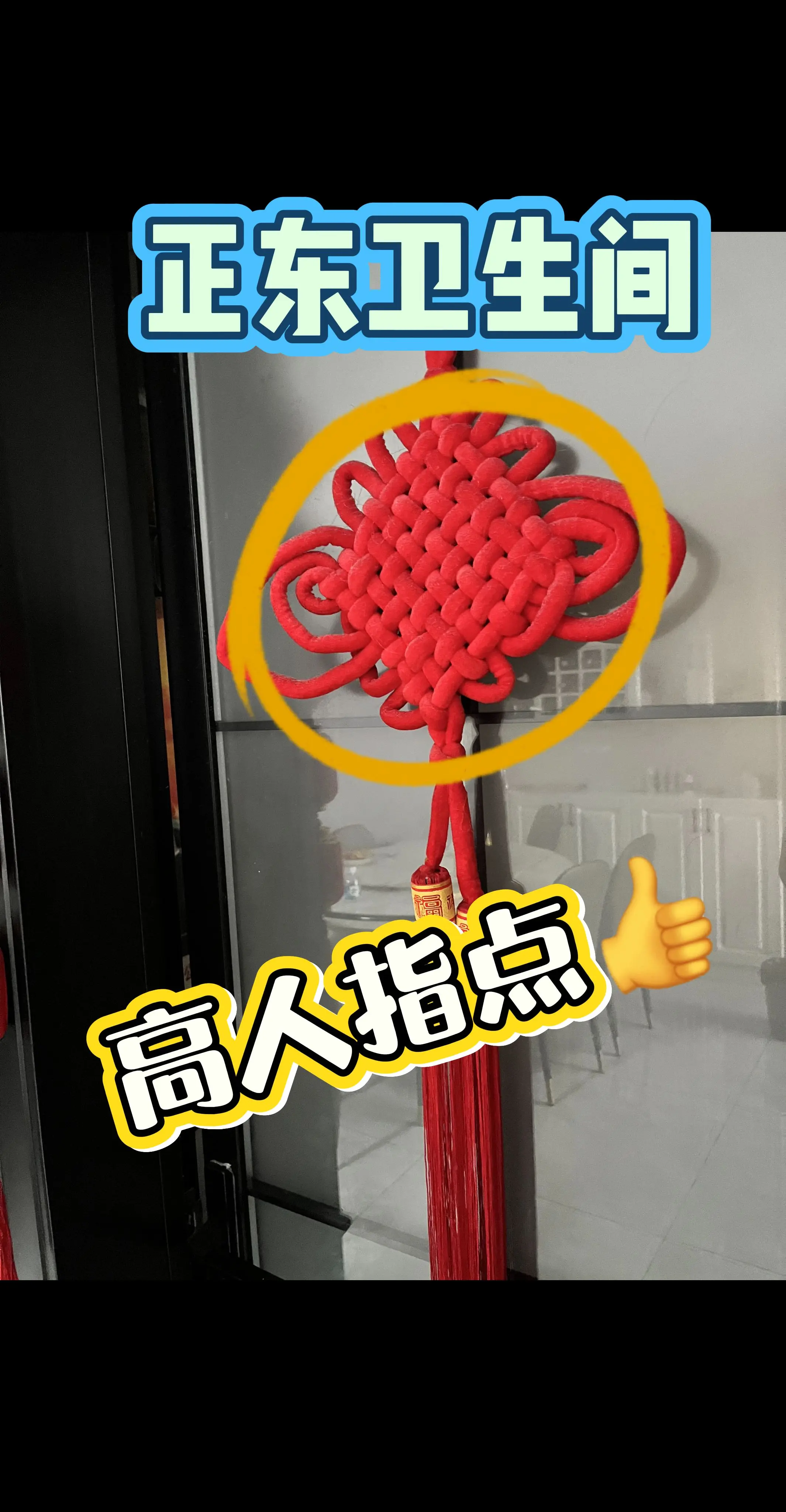 家居 卫生间 高人指点 热门 户型