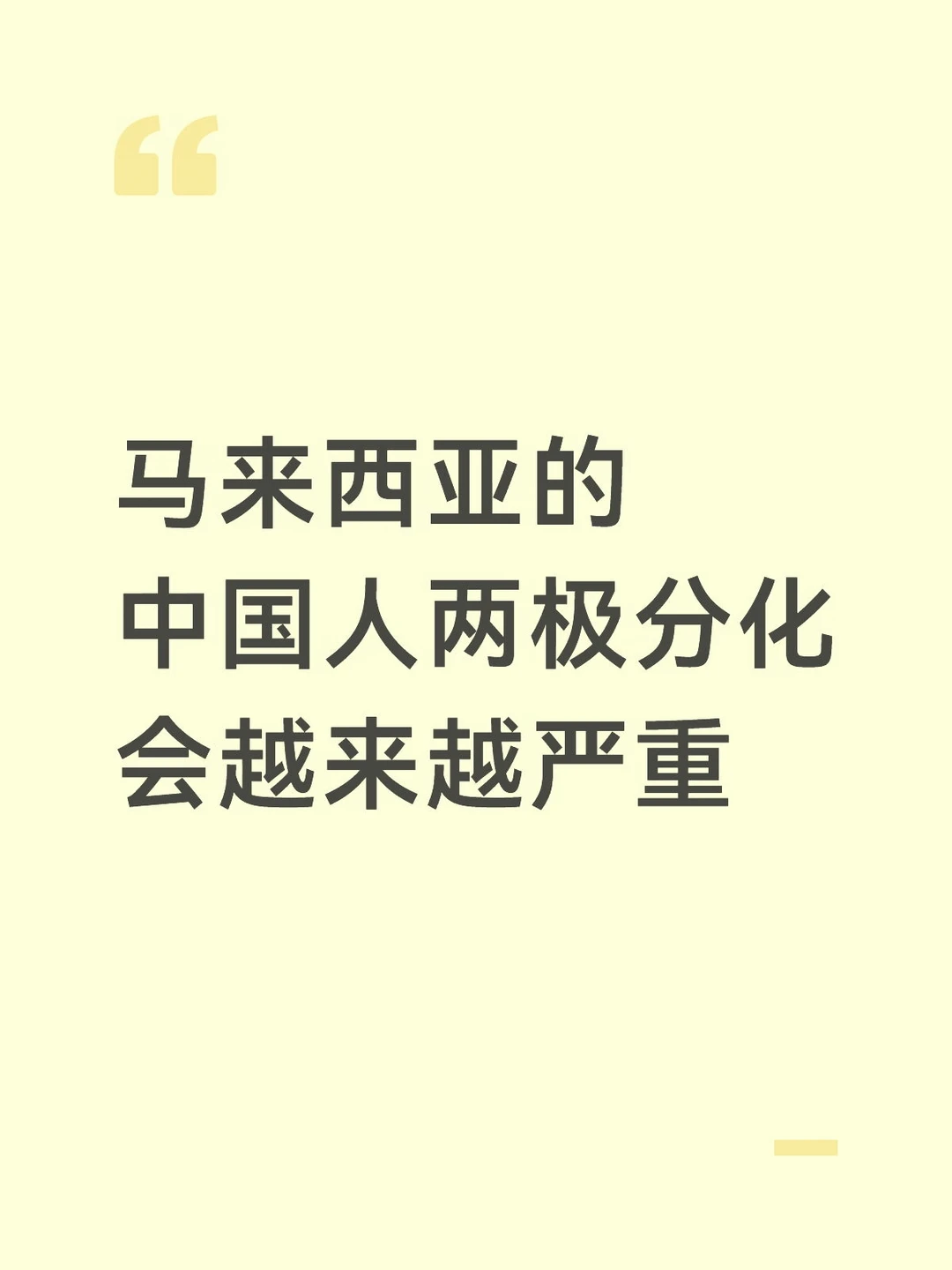 马来西亚的中国人两极分化越来越严重