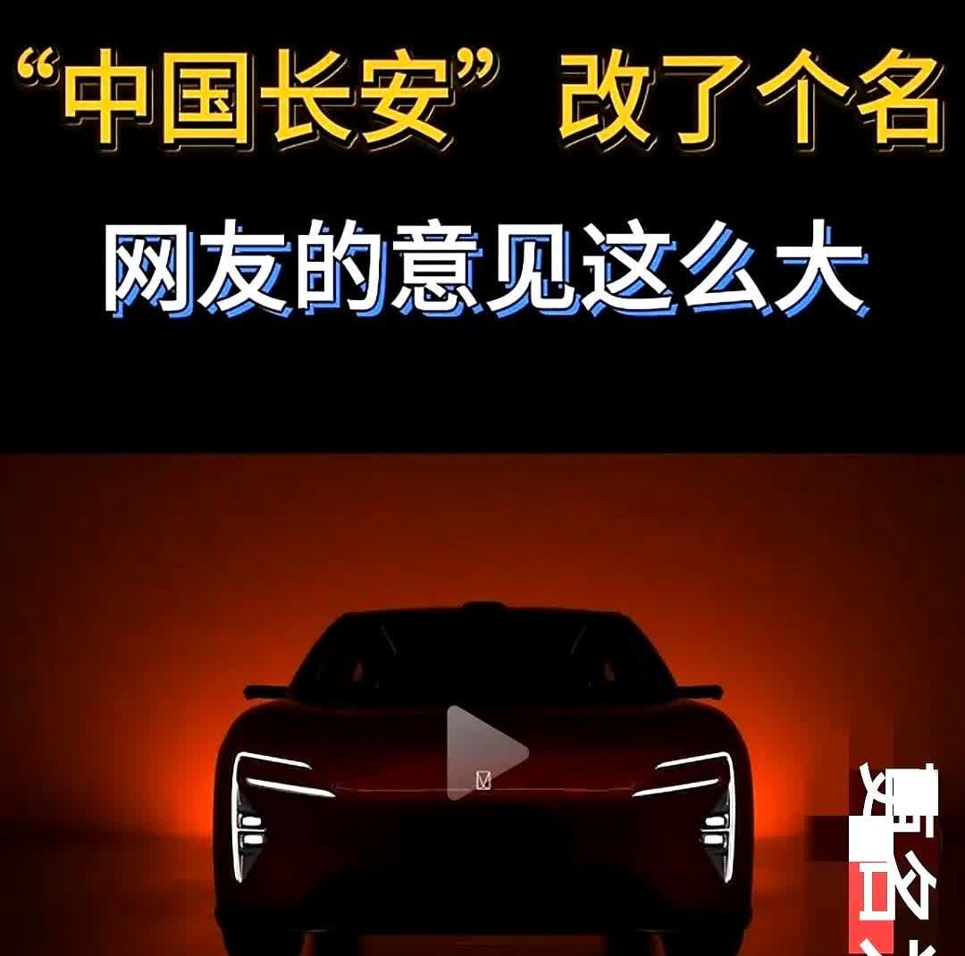 我是长安汽车的第一批用户即人们笑称的小白鼠，我想说几句。这里头讲究可多了