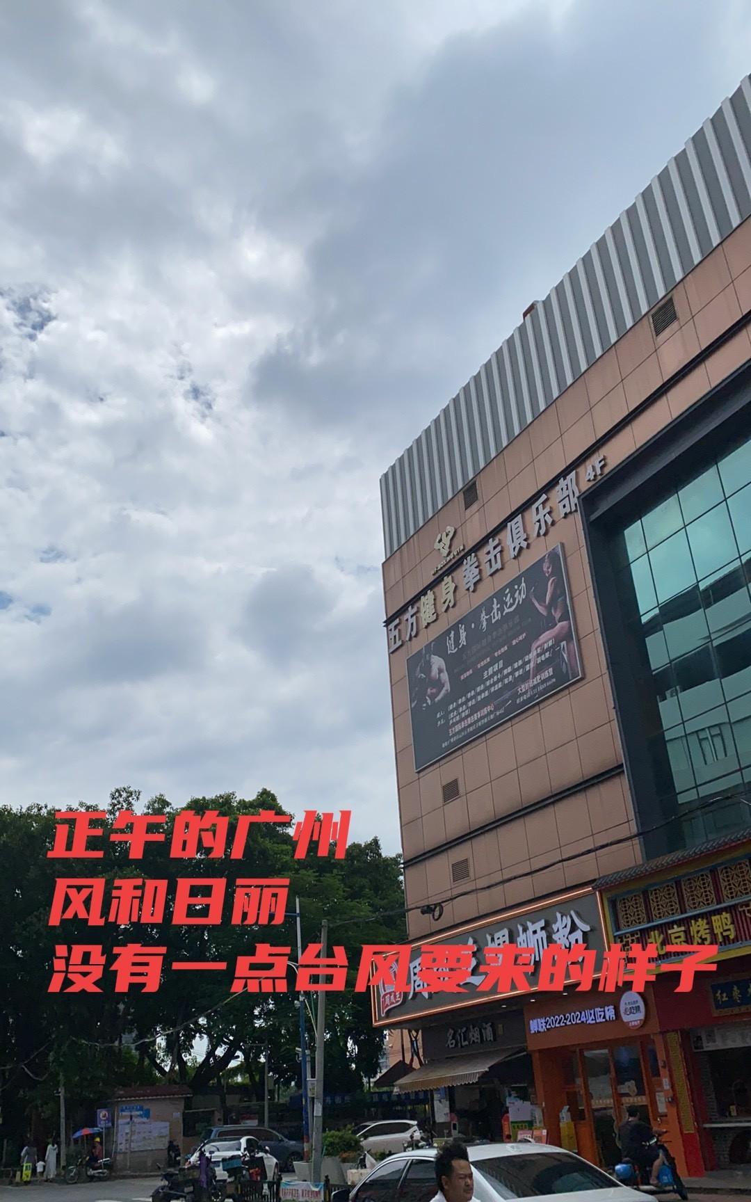 中午的广州，艳阳高照，风和日丽，没有一点台风欲来的样子！因为超级台风＂桦加沙＂