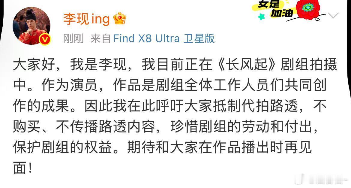 李现呼吁保护剧组权益李现作品播出时再见面​李现发文呼吁保护剧组权益，希望李现可