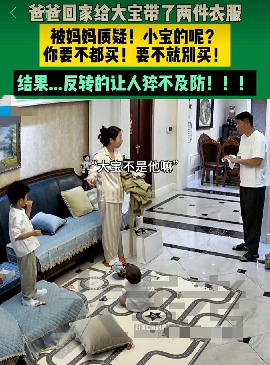 一位爸爸回到家说给大宝买了两件衣服妈妈质疑:“两件都是大宝的，小宝没有吗？”