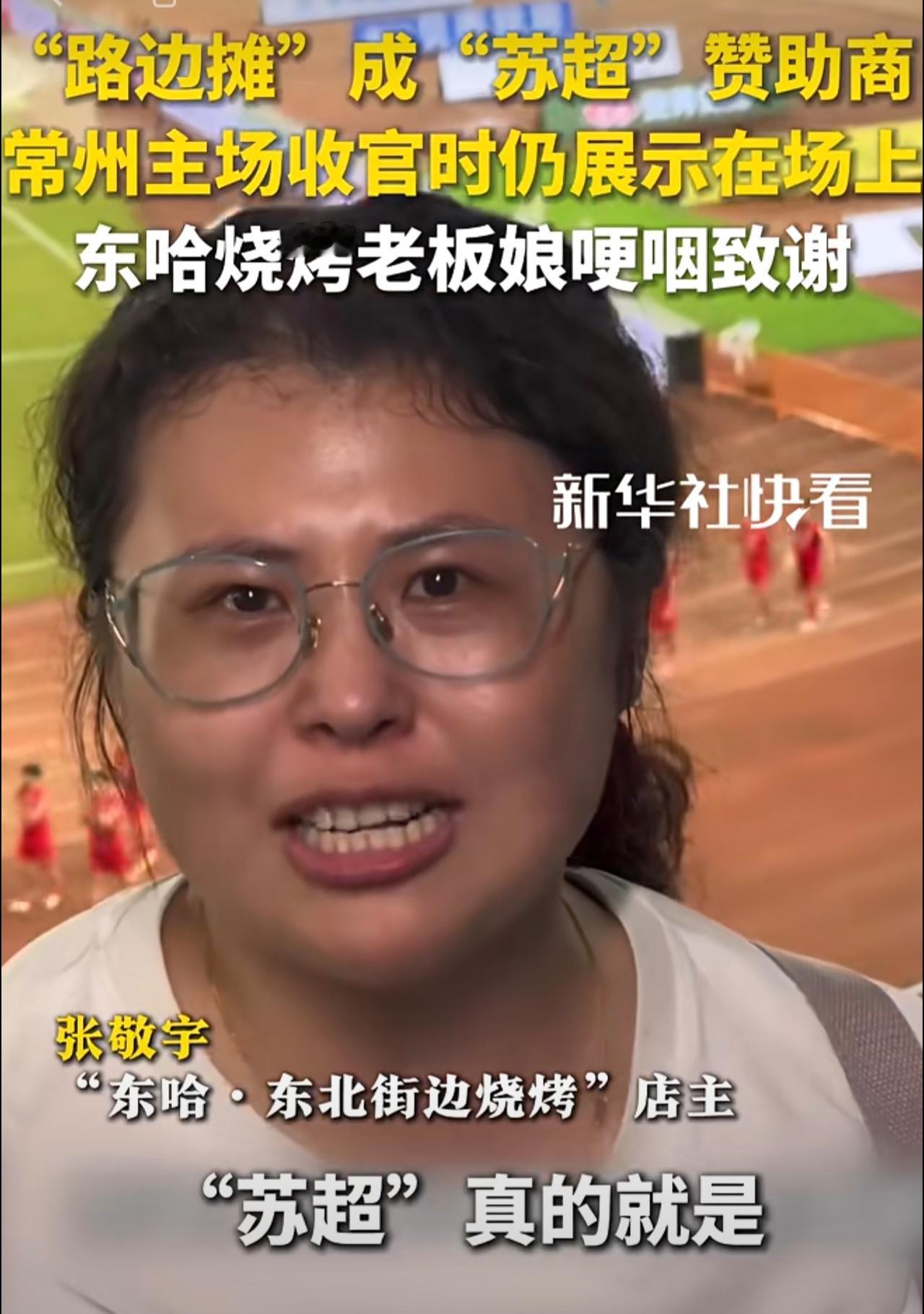 “路边摊”成“苏超”赞助商，常州主场收官时仍展示在赛场上，东哈烧烤老板娘哽咽致谢