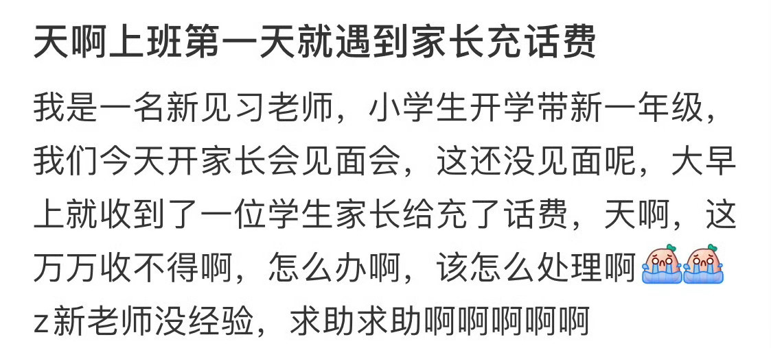 天啊上班第一天就遇到家长充话费​​​