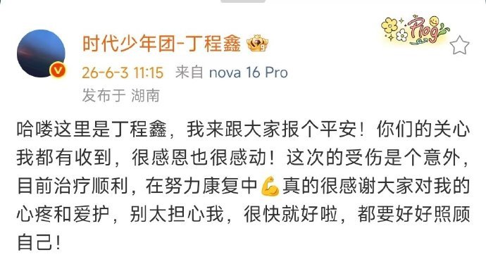丁程鑫说手指骨裂受伤是意外丁程鑫报平安在努力康复中丁程鑫发文报平安，坦言手指骨裂