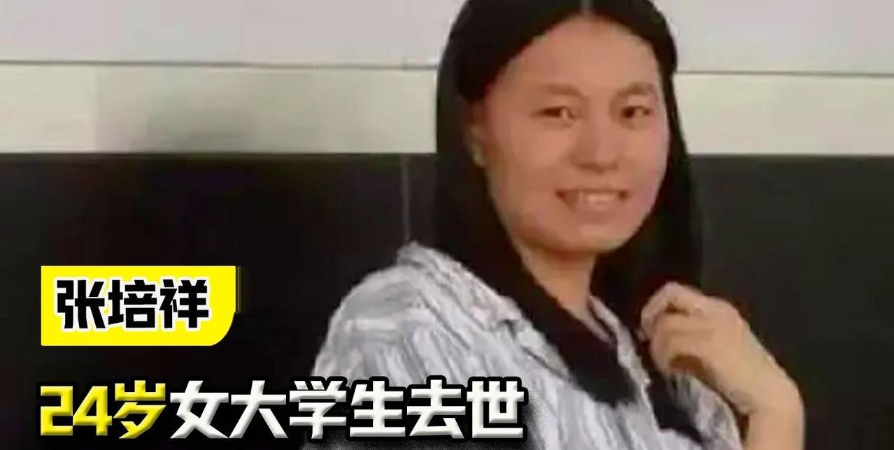 她出身农村，两度辍学却考入北大，青春定格在24岁，葬礼破格在八宝山进行。200