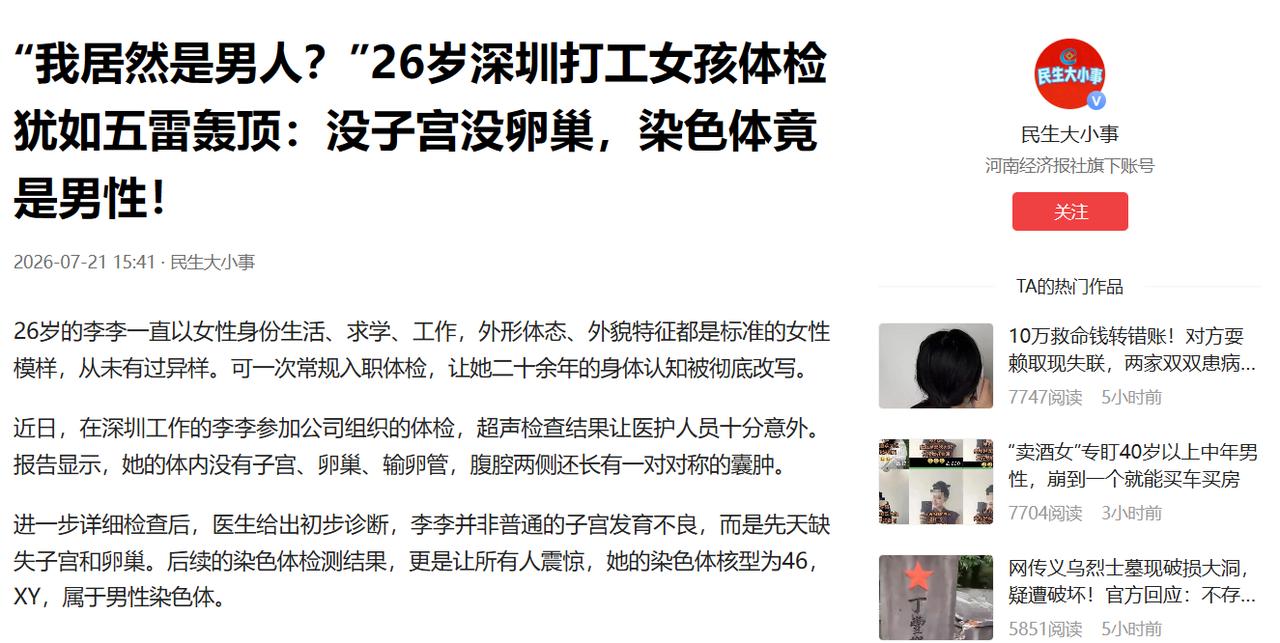 “我居然是男人？”7月21日报道，深圳一位26岁女孩，从小到大没来过月经，早年简