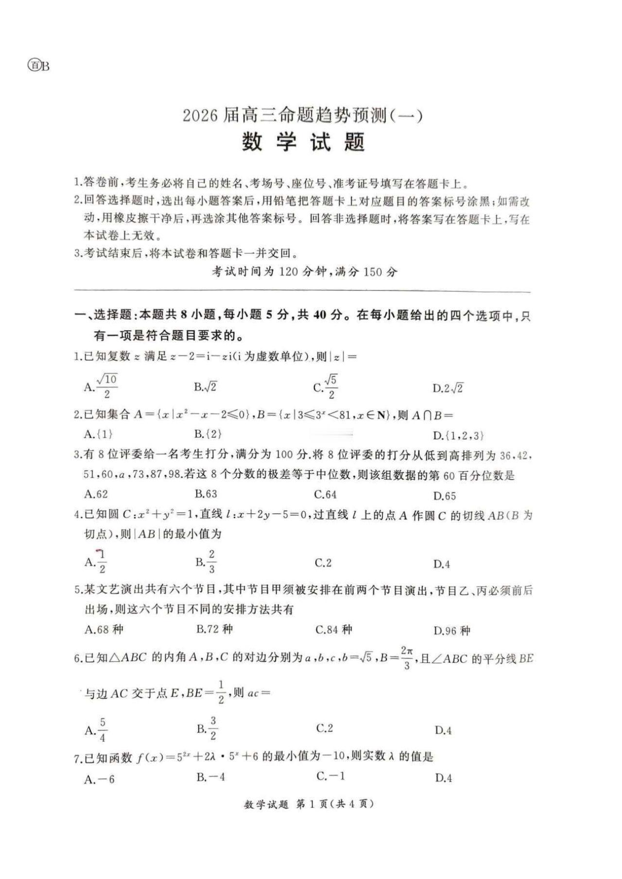 新高考2026届高三5月命题趋势预测（一）数学试题及答案