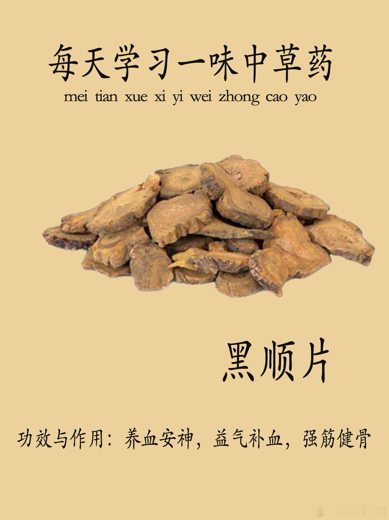 中医中药每天认识一味中草药☞黑顺片名字来源黑顺片是毛茛科植物乌头的子根的