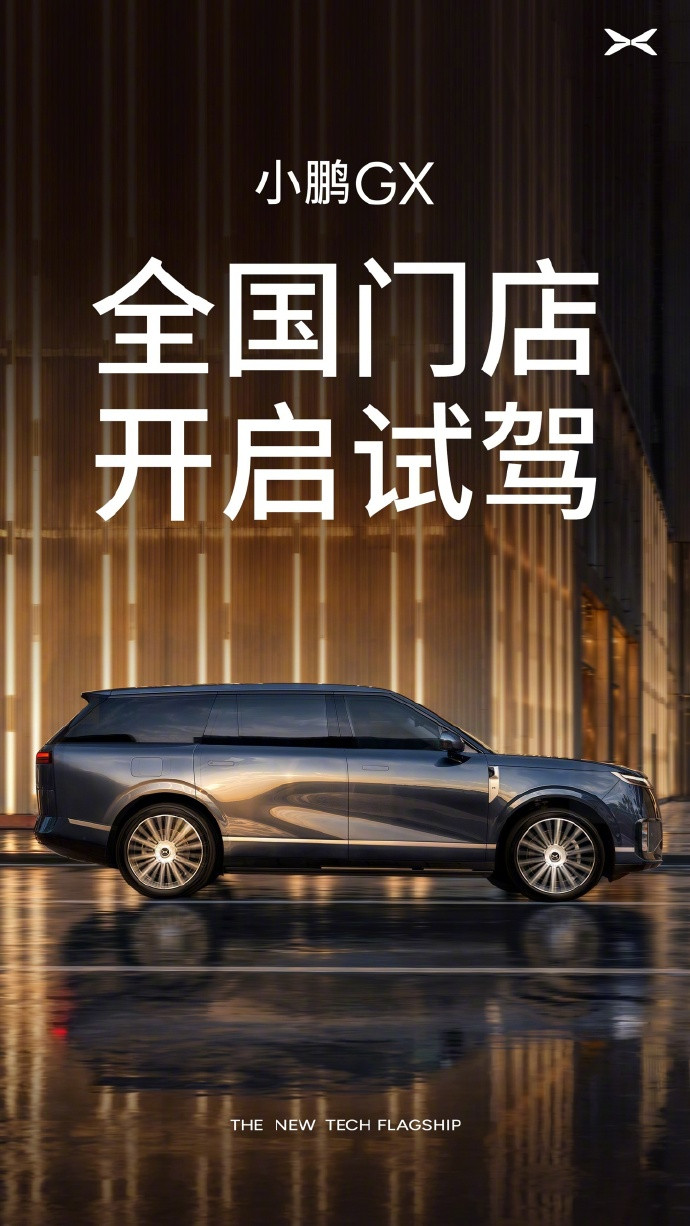 【小鹏GX宣布定档5月20日正式上市，现已开启全国试驾】小鹏GX