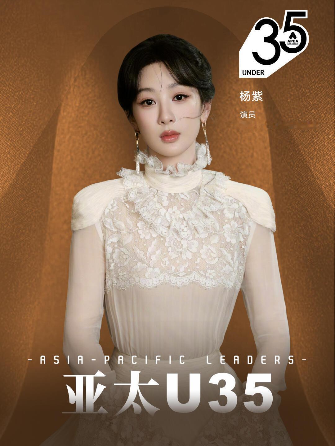 杨紫入围2025APEA峰会两项榜单杨紫入选2025APEA峰会两项荣誉202