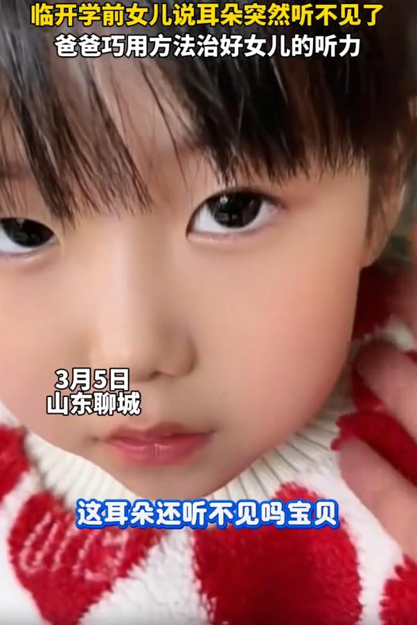 太可爱了！山东聊城，眼看要开学了，女孩突然和爸爸说自己耳朵听不见了，爸爸一听就慌