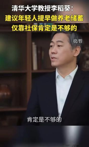 真是没想到啊，李稻葵2023年竟然说现在的年轻人不能指望社保养老，这肯定是不够的