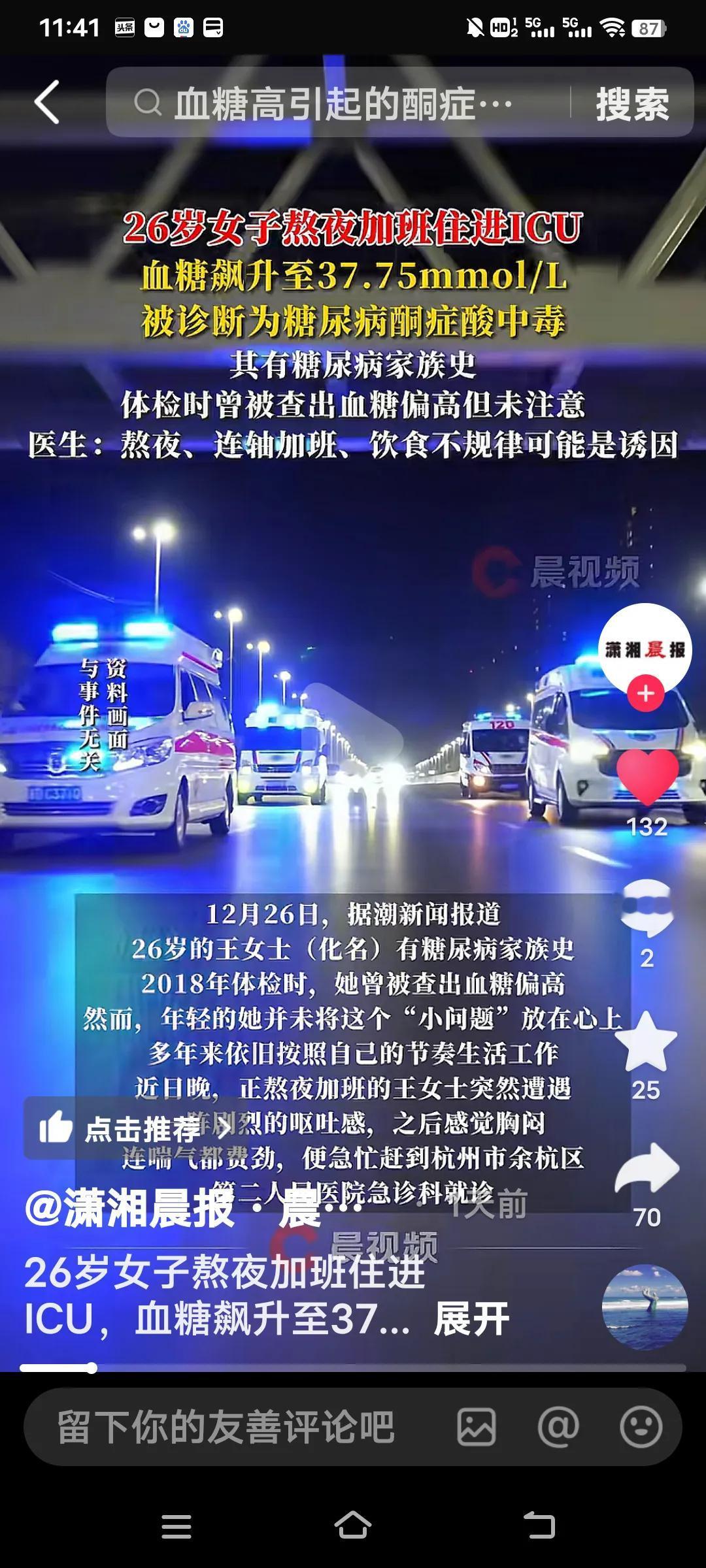 26岁的杭州女士王士（化名），因熬夜加班导致血糖飙升，被送进了ICU，这着实令人
