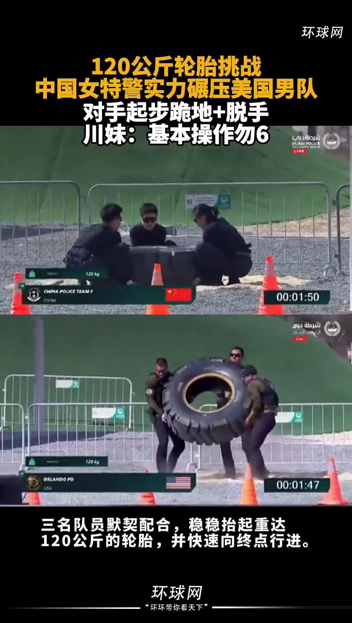 120公斤轮胎挑战，中国女特警实力碾压美国男队，对手起步跪地+脱手。环球网。