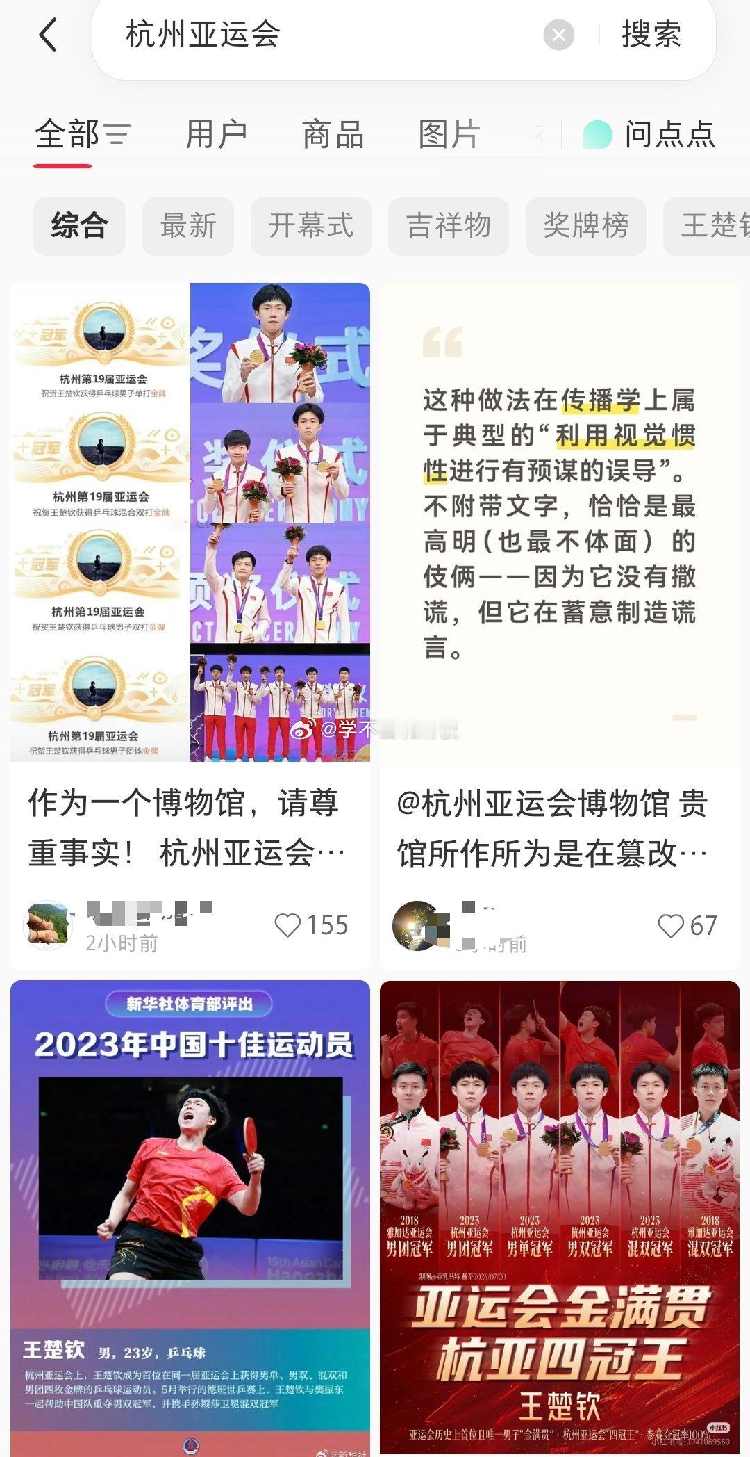 杭州亚运会博物馆因撤走王楚钦的冠军照，于是引发王楚钦粉丝的控诉，王楚钦粉丝认为王
