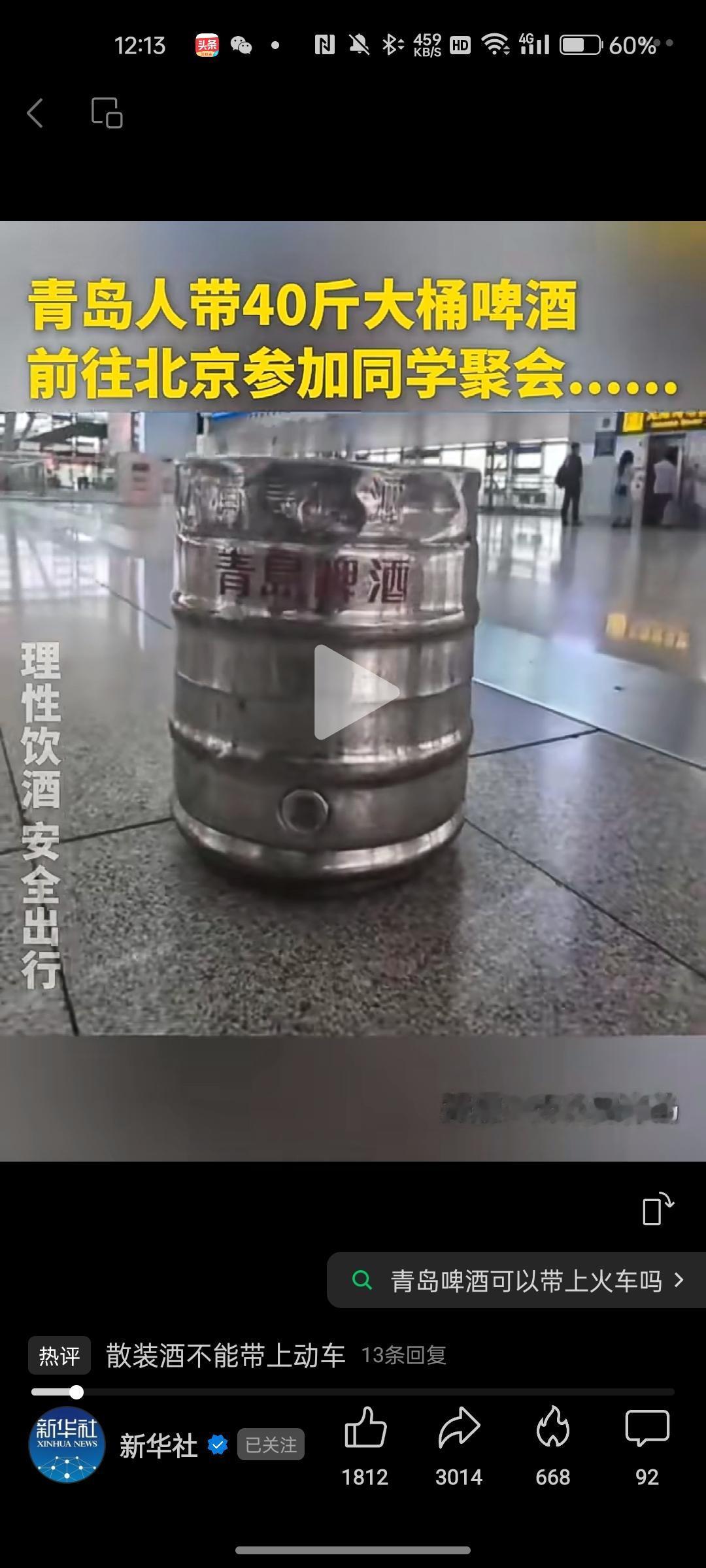 据新华社发布的视频报道，青岛人带40斤啤酒桶到北京参加同学聚会，看看青岛人多豪爽