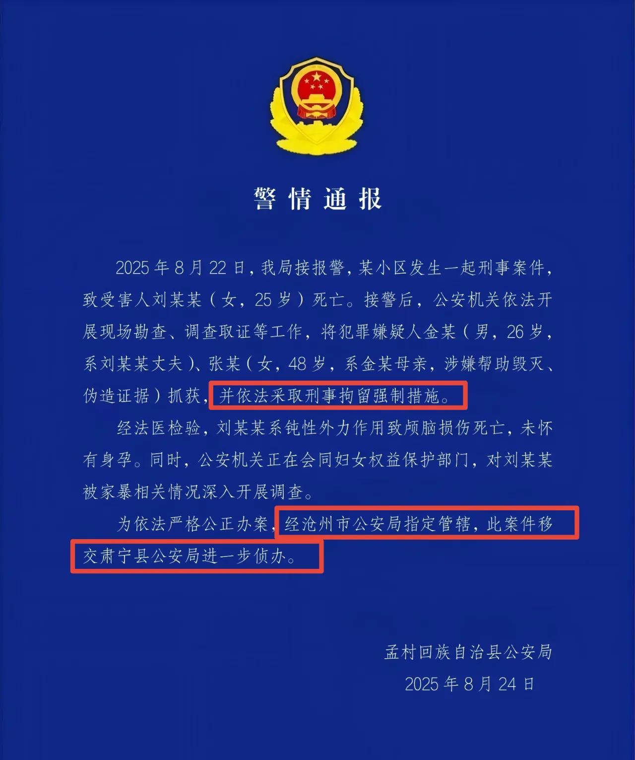 河北孟村25岁妻子死亡，丈夫和婆婆已被刑拘，此案也被移交他县深入侦办！2人曾是大