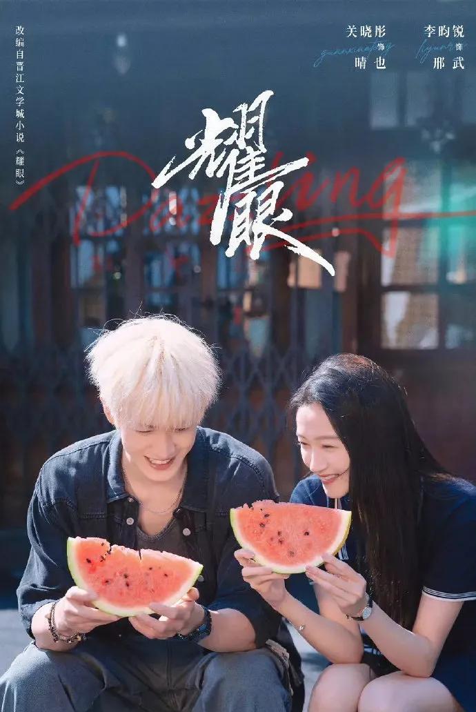 关晓彤与李昀锐在《耀眼》夏至物料中状态亮眼，比开机时更具吸引力。两人互动颇有CP