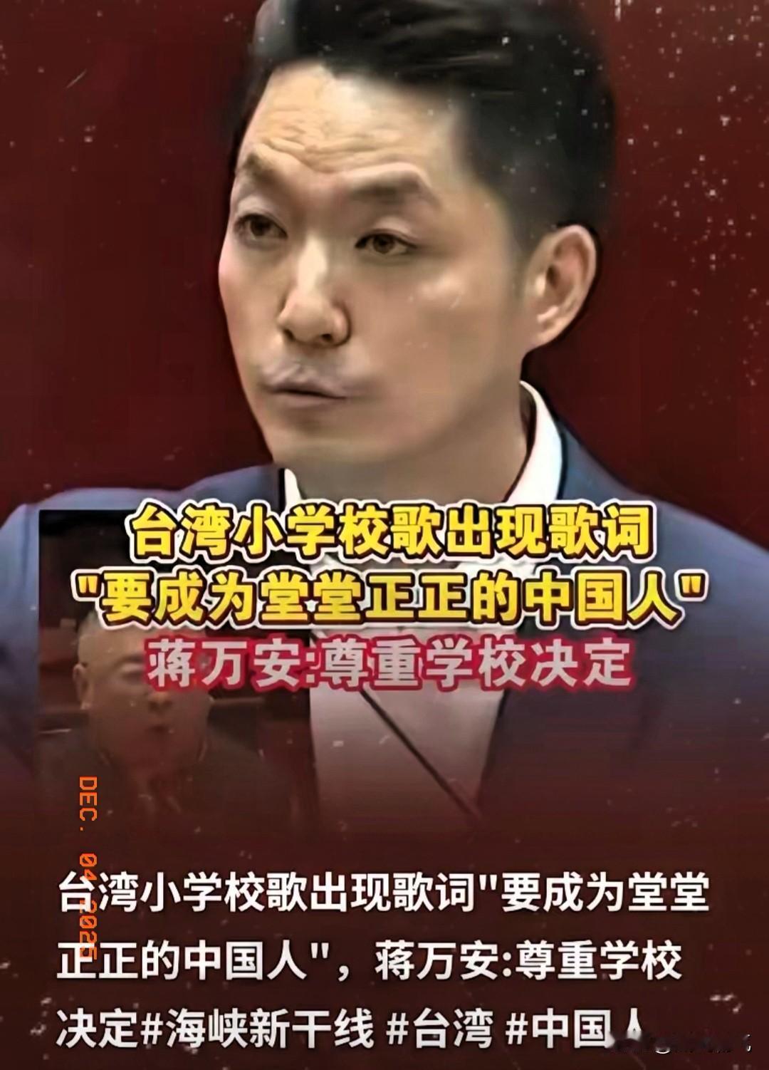这一次，台北市长蒋万安站在了两岸统一正确的方向！据海峡新干线报道，台海台北市一所
