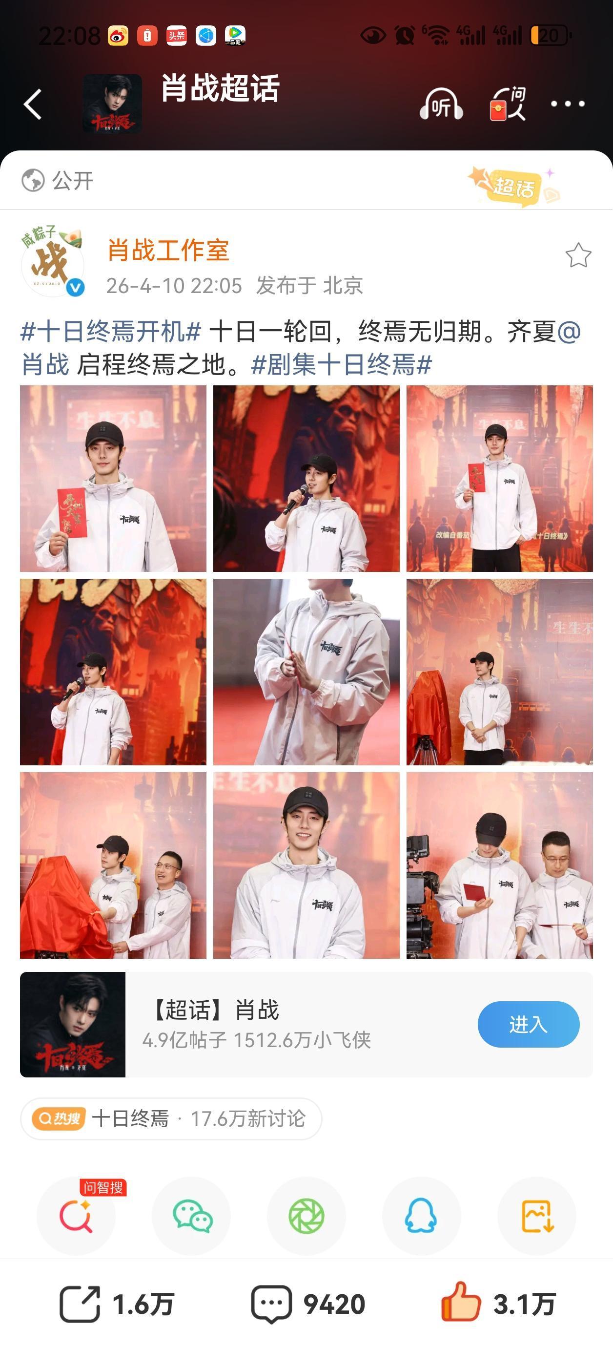 今晚鹅发了十日终焉开机视频，剧方，出品方还有小室都发了开机照[爱心]，肖战，原作