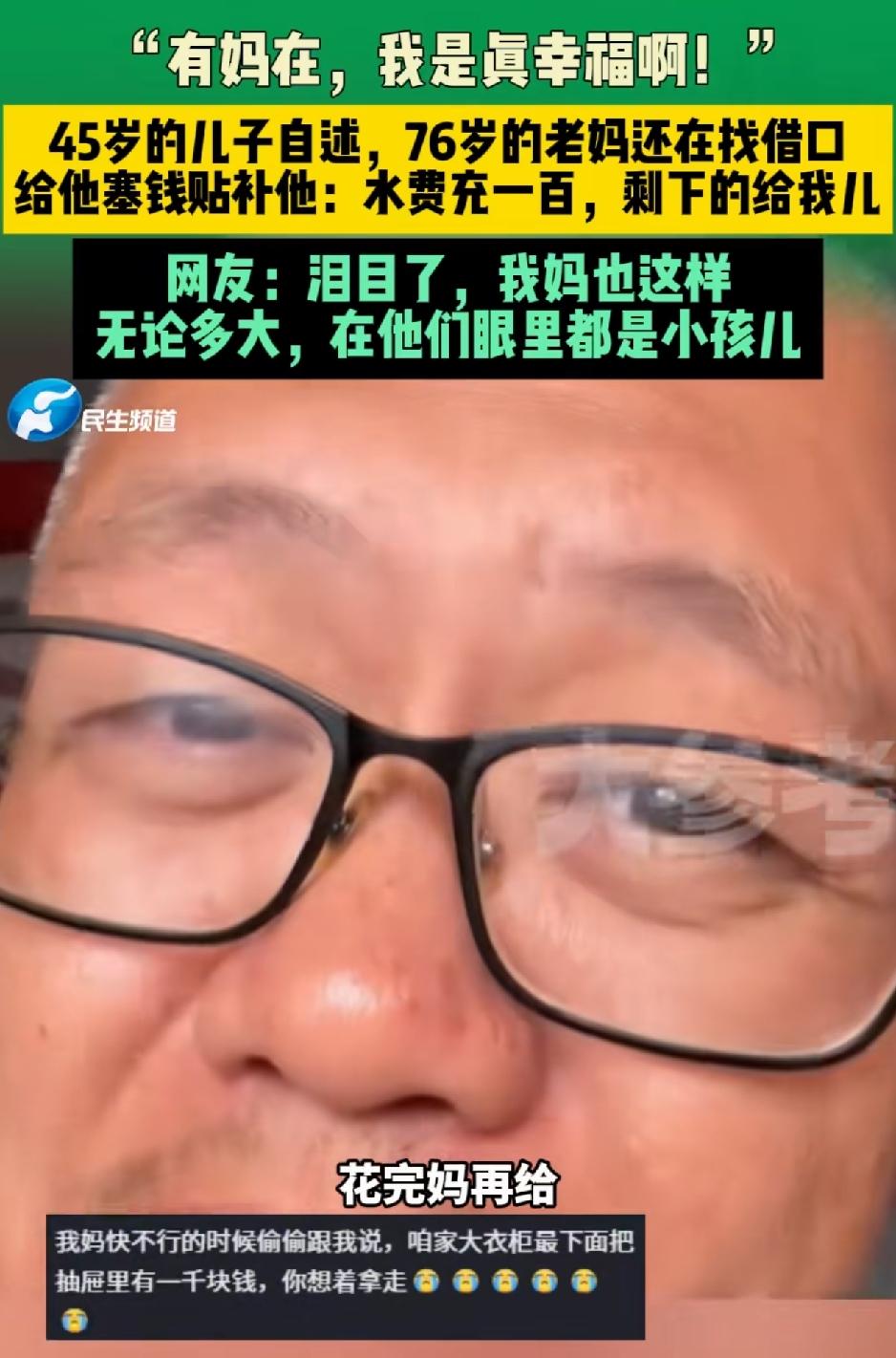天津，一45岁男子发视频分享，今年已经76岁的母亲，平日里依然会找“借口”给他塞
